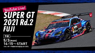 【LIVE】2021 SUPER GT 第2戦 富士《予選》