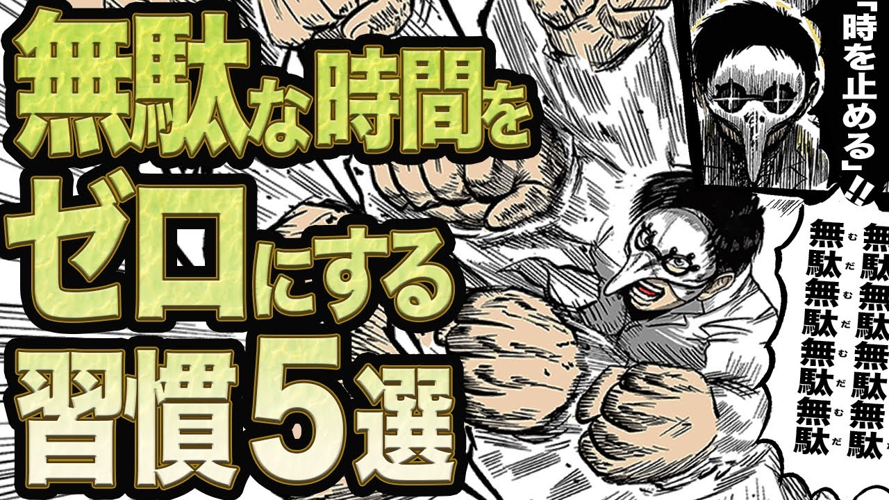 【時を止める】無駄な時間をゼロにする習慣５選