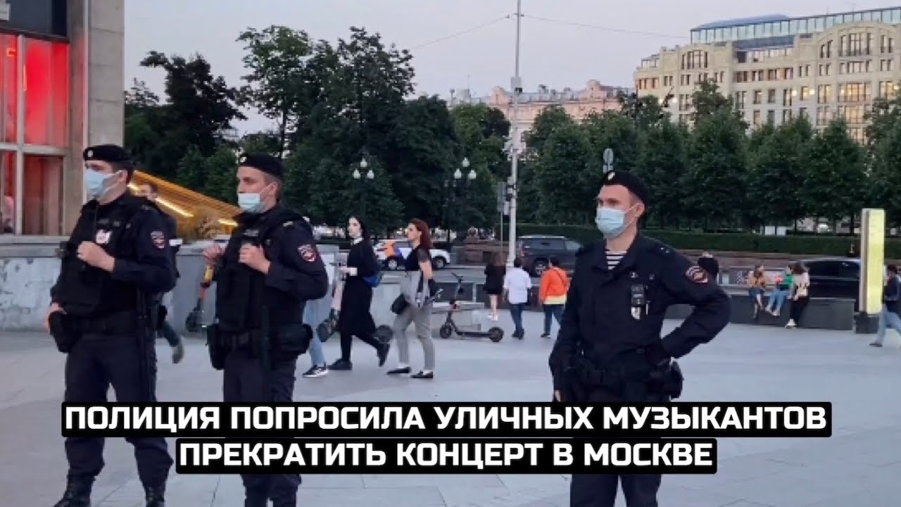 Полиция попросила уличных музыкантов прекратить концерт в Москве