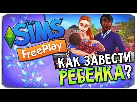 КАК ЗАВЕСТИ РЕБЕНКА В THE SIMS FREEPLAY?