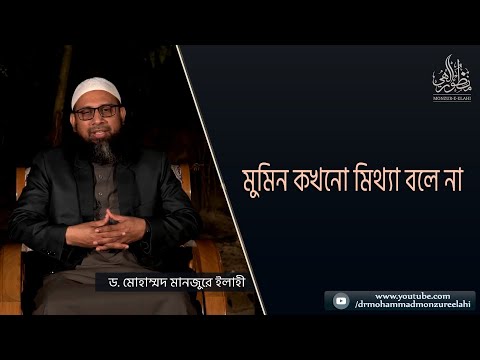 মুমিন কখনো মিথ্যা বলে না