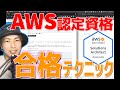 AWS認定資格 SAA試験に落ちたくない人は必見！試験テクニックを無料で伝授します！【ソリューションアーキテクトアソシエイト試験】