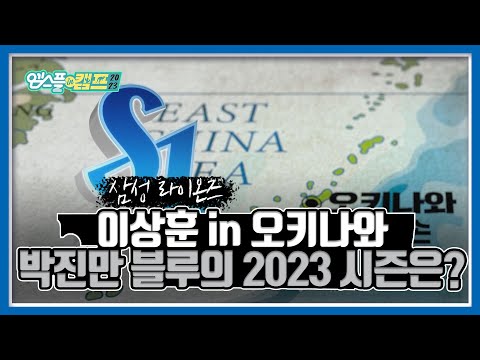 <strong>이상훈</strong> in 오키나와, &amp;#39;박진만 블루&amp;#39; <strong>삼성</strong> 라이온즈의 2023 시즌 전망은? I 엠스플 in 캠프 2023.02.13
