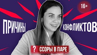 Ссоры в паре: самые частые причины конфликтов в благополучных парах. Почему люди ссорятся?