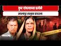 KHALAPUR | खालापूर हादरलं! निगडोली गावात वृद्ध दाम्पत्याची निर्घृण हत्या| Navarashtra