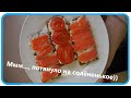 Быстрые бутерброды с красной рыбкой