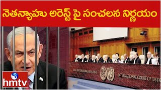 నెతన్యాహు అరెస్ట్ పై సంచలన నిర్ణయం | ICC issues arrest warrant against Netanyahu | hmtv