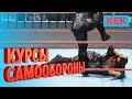 Курсы самообороны / WWE 2K19 на StopGame