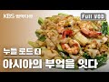 [KBS명작다큐] 누들로드 4편 ｜아시아의 부엌을 잇다 #Noodle road🍜