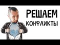 КАК РЕШАЮТ ЧАСТОТНЫЕ КОНФЛИКТЫ в 2021