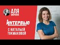 Пилатес. Наталья Токмакова | Интервью Али Шевченко #25