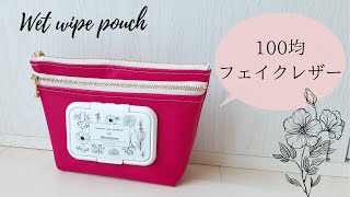 【100均DIY】ウェットティッシュが入るマチ付きダブルファスナーポーチの作り方 20cmファスナー使用　100円ショップの材料のみHow to make a double zipper pouch