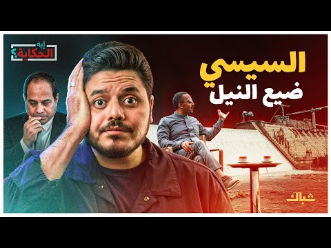 إيه الحكاية كيف أضاع السيسي حق مصر في النيل