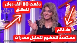 علا غانم: مستعدة للخضوع لتحليل مخدرات... ودفعت ٨٠ ألف دولار للطلاق