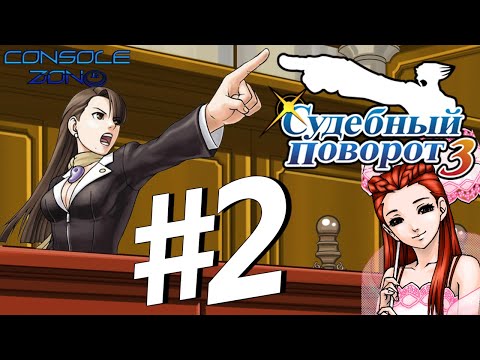 Phoenix Wright: Ace Attorney: Trials and Tribulations - 2 часть прохождения игры на русском языке