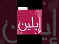 زخرفة اسم إيلين
