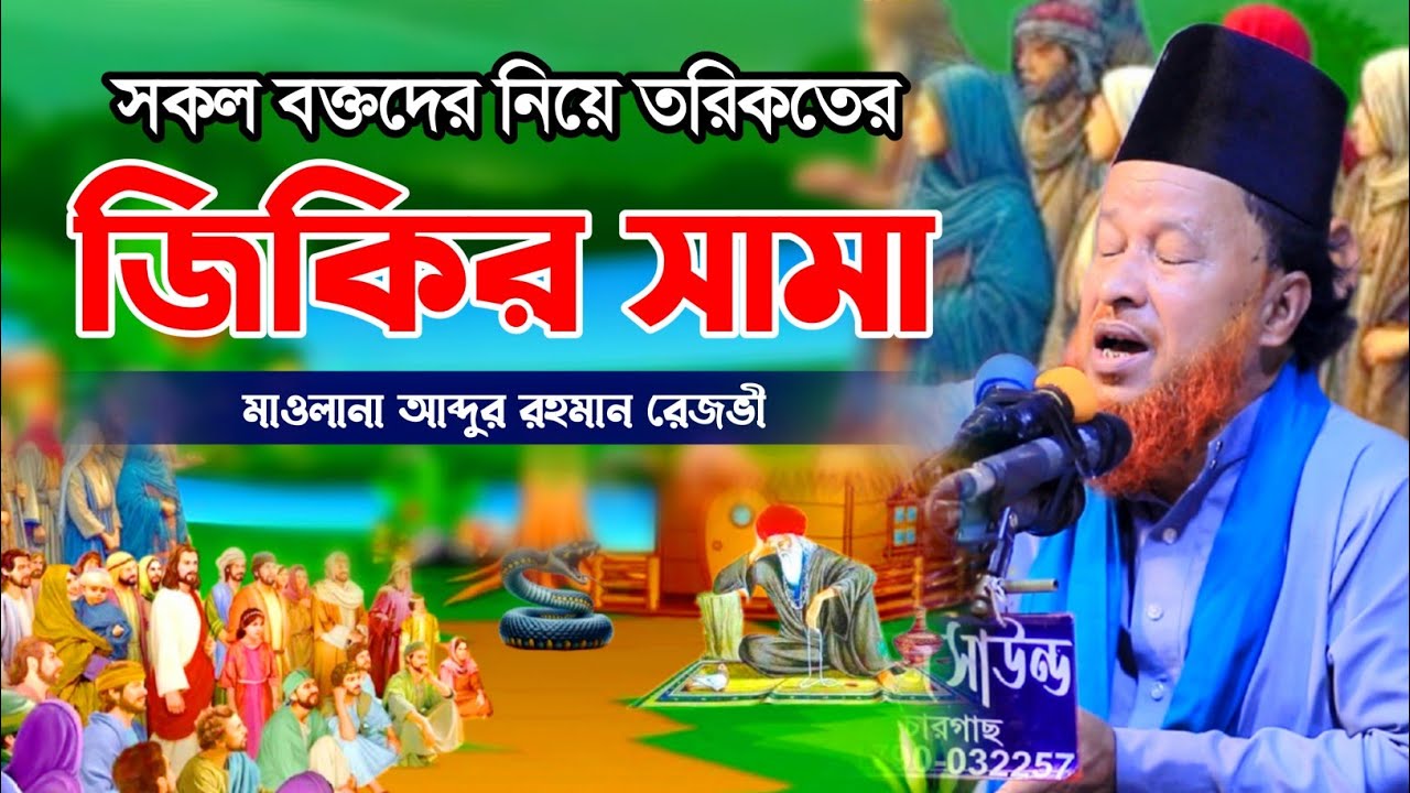 সকল ভক্তদের নিয়ে তরিকতের শ্রেষ্ঠ জিকির | আব্দুর রহমান রেজভী | Abdur Rahman Razvi New Jiker