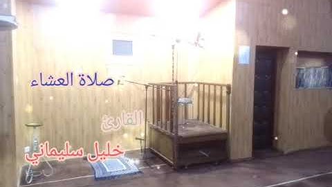 صلة العشاء مسجد محمد المقراني بالبويرة للقارئ خليل سليماني 2022