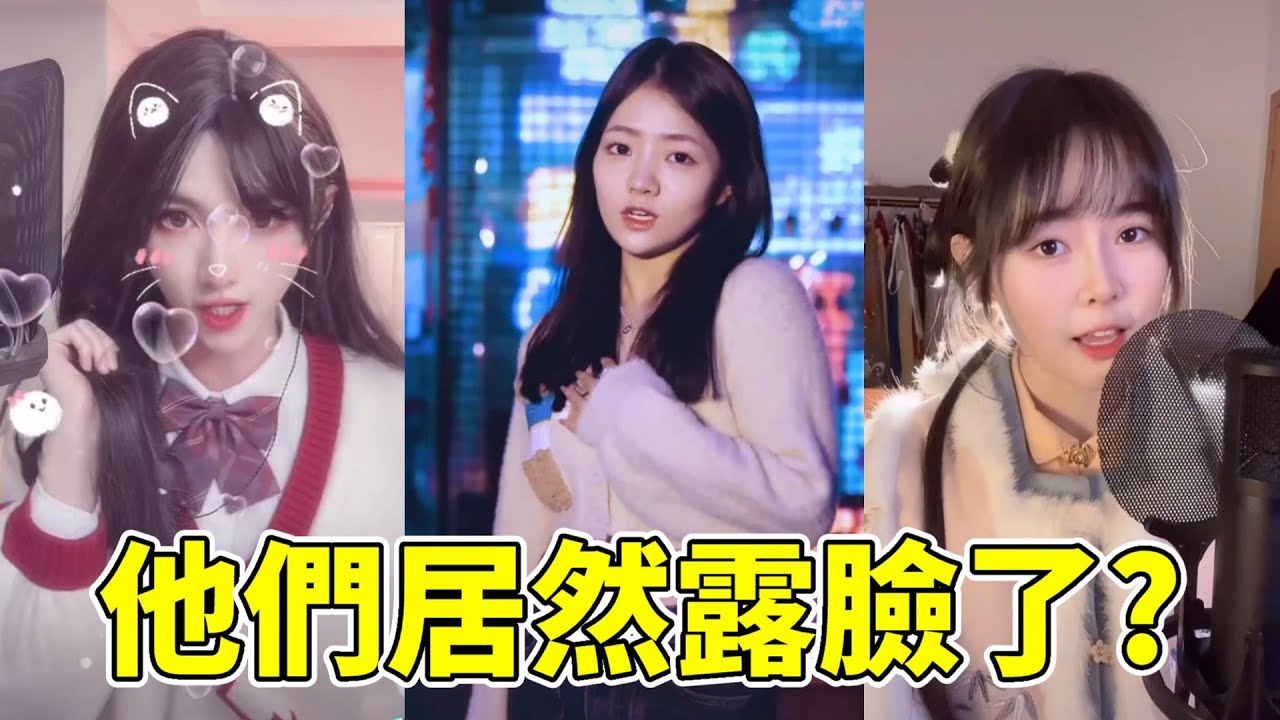 靠不露臉翻唱吸粉百萬的這些網紅,居然開始露臉拍視頻了?他們是你想象的樣子嗎?【抖音翻唱】【胖虎】【苡慧】【大門E】【等什麼君】【段弋】【糯米】【藍心羽】 adlı videoyu YouTube'da izle 靠不露臉翻唱吸粉百萬的這些網紅,居然開始露臉拍視頻了?他們是你想象的樣子嗎?【抖音翻唱】【胖虎】【苡慧】【大門E】【等什麼君】【段弋】【糯米】【藍心羽】 adlı videoyu YouTube'da izle