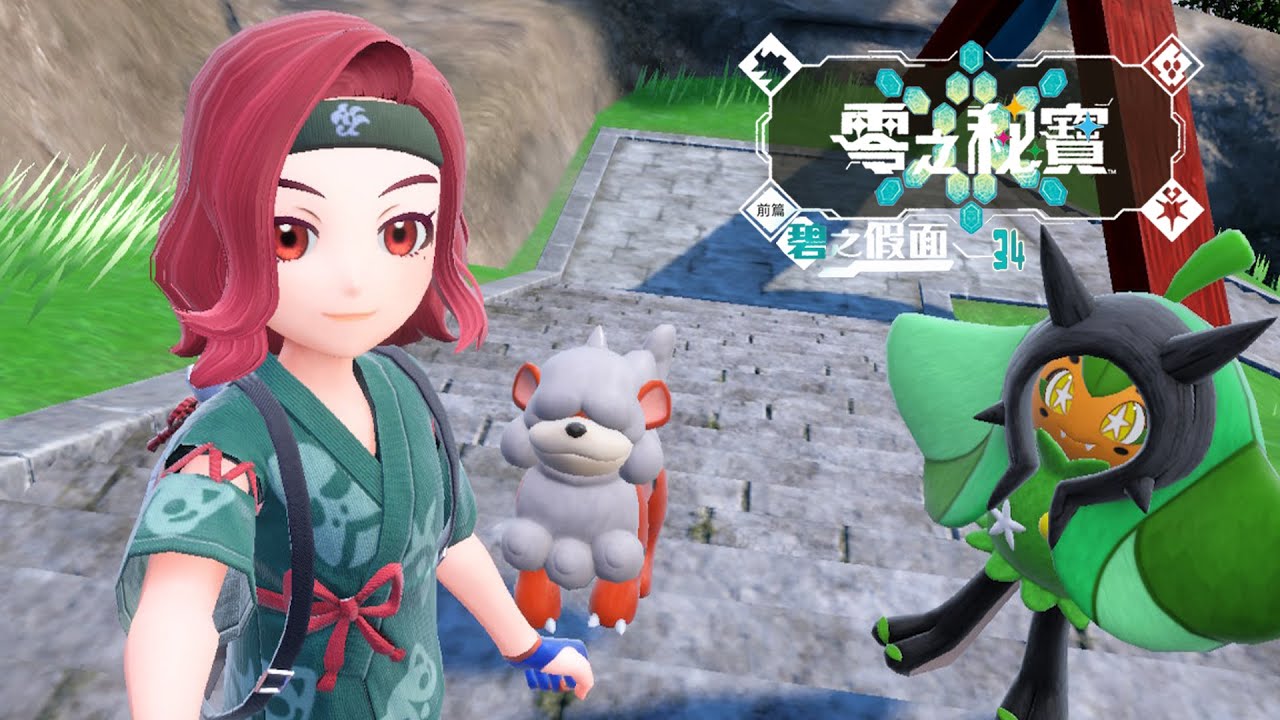 [Pokémon Scarlet 寶可夢 朱] 第三十四回 (DLC 前篇)：尼怎麼這麼可愛! - YouTube