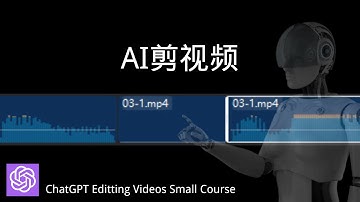 揭秘！AI开始悄悄取代视频剪辑师了！