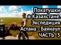 Экспедиция Астана-Баянаул \ Джип Туры \ Путешествия по Казахстану