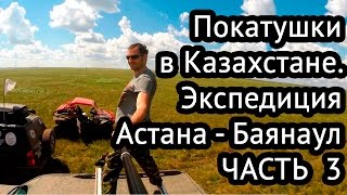 Экспедиция Астана-Баянаул Джип Туры Путешествия по Казахстану(Доброе время суток уважаемый зритель, подписчик или гость нашего канала. Атмосфера непреднамеренного экст..., 2016-09-02T15:49:19.000Z)