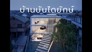 แอบบอก-ออกแบบ EP.56 : บ้านบันไดยักษ์