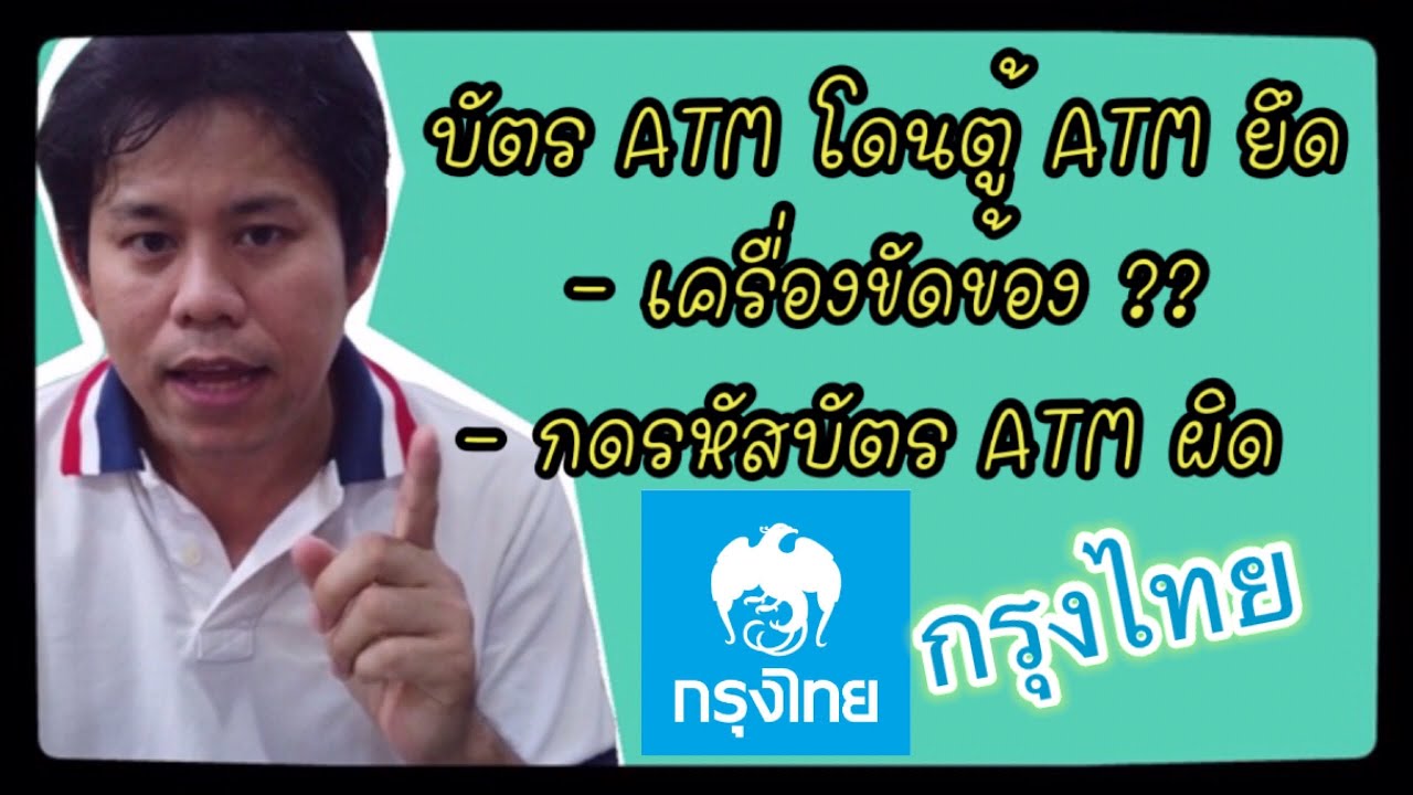 บัตร ATM กรุงไทยโดนยึด /ตู้กินบัตร ATM กรุงไทย/กดรหัสผิดโดนยึดบัตร ATM กรุงไทย/ บัตรATMกรุงไทยโดนกิน