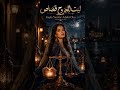 ليت الجروح قصاص النسخة التركية 