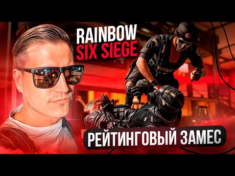 Видео: Изумрудный Рейтинг в Rainbow Six Siege | 2K 60FPS 18+