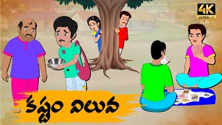 Telugu Stories కష్టం విలువ - OBS S1:E60 - Telugu Moral Stories - Neethi Kathalu - Old Book Stories