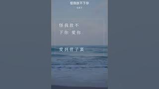 寶貝 怪我放不下你