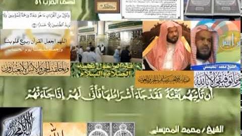 تجويد حزين رائع لفضيلة ألشيخ محمد ألمحيسني ــــ  ٤٧ سورة محمد