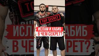 Ислам Махачев и Хабиб Нурмагомедов - В чём секрет силы ❓️ | #shorts #исламмахачев #хабибнурмагомедов