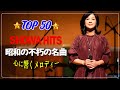 昭和名曲メドレー ♫ 60 歳以上の人々に最高の日本の懐かしい音楽 ♫ ト曲懐かしい曲 1970 - 1979