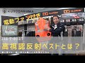 高視認反射ベストとは？【クロダルマの動画】