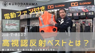 高視認反射ベストとは？【クロダルマの動画】