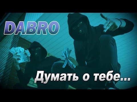 Видео: Dabro - Думать о тебе (Lyric Video)