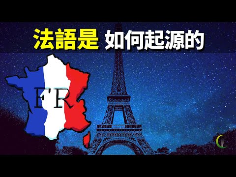 法語如何起源的?除了法國,還有哪些國家說法語?作為曾經的國際外交語言,法語是如何逐漸被英語替代的? 