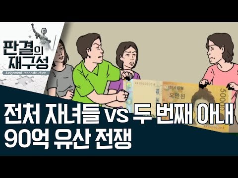 [판결의 재구성]전처 자녀들 vs 두 번째 아내…90억 유산 전쟁 | 사건상황실