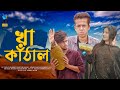    kha kathal  bangla funny 2020  durjoy ahammed saney  unique brothers ltd