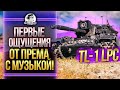 [Гайд] TL-1 LPC - ПЕРВЫЕ ОЩУЩЕНИЯ ОТ РОКЕРСКОГО ПРЕМ ТАНКА!