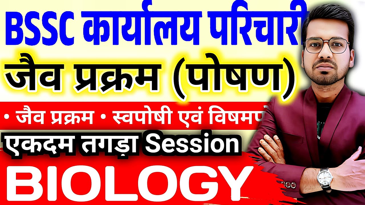 BSSC Office Attendant Science | जैव प्रक्रम: पोषण | Life Process Science | Abadat Sir #bssc #live