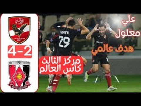ملخص مباراة الاهلي المصري واوراوا   اليوم اهداف الاهلي اليوم كأس العالم للاندية هدف معلول عالمي