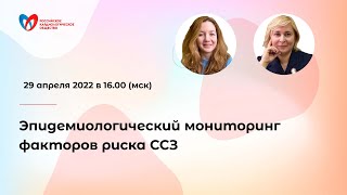 Эпидемиологический мониторинг факторов риска сердечно-сосудистых заболеваний