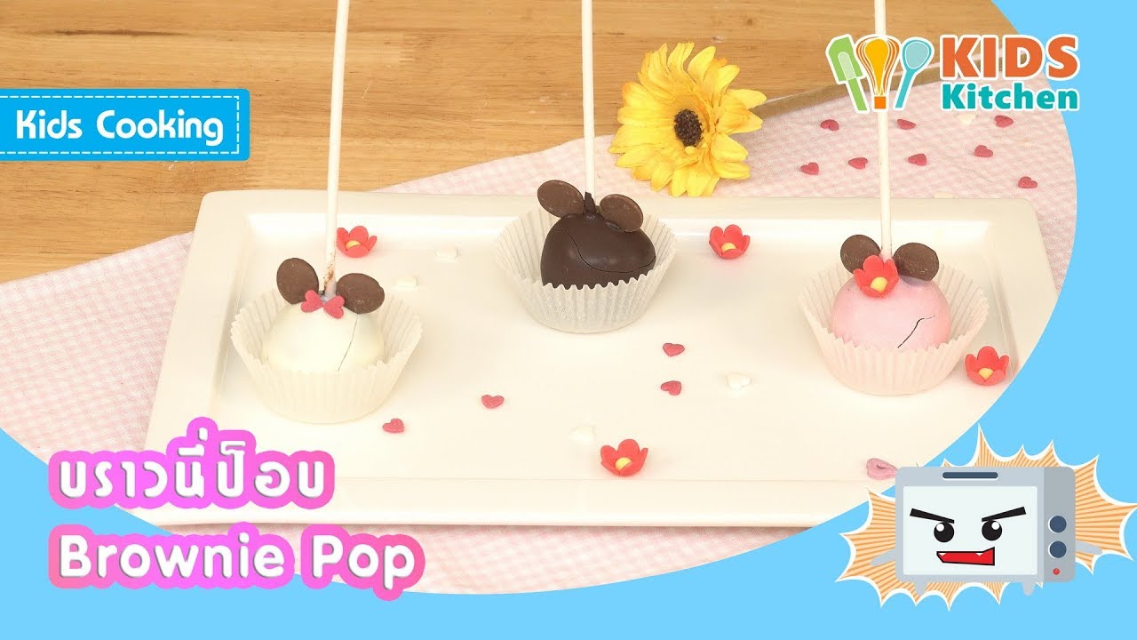 บราวนี่ป็อบ เค้กป็อบ ช็อคบอล สอนทำขนม เมนูเด็กทำได้ Brownie Pop l ครัวคุณลูก Kids Cooking