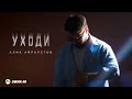 Алик Айрапетов - Уходи | Премьера трека 2025