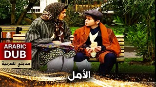 الأمل - أفلام تركية مدبلجة للعربية