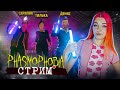 СТРИМ играем в  ФАЗМОФОБИЮ / Phasmophobia (СТРИМ СОХРАНЮ)